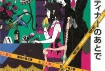 65万部『謎解きはディナーのあとで』最新話が雑誌に全文掲載