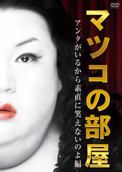 DVD「マツコの部屋　アンタがいるから素直に笑えないのよ 編」