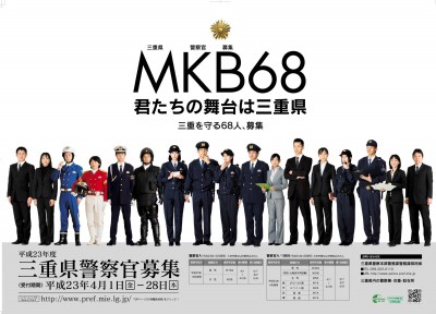 「MKB68」の募集ポスター（三重県）