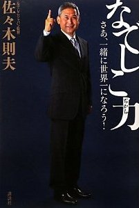 トゥース!?　佐々木監督の『なでしこ力』の表紙