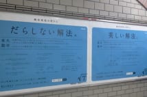 私立麻布高校の最寄り駅に貼り出されたポスター