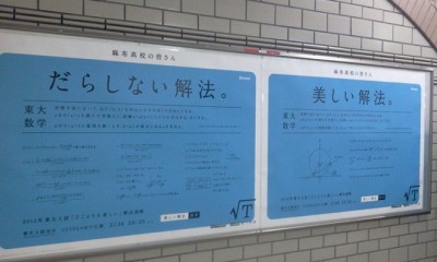 私立麻布高校の最寄り駅に貼り出されたポスター