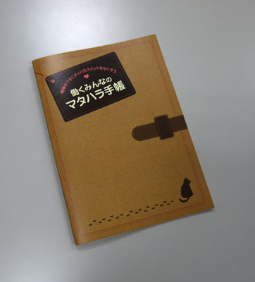 研修や勉強会にも活用されている『働くみんなのマタハラ手帳』