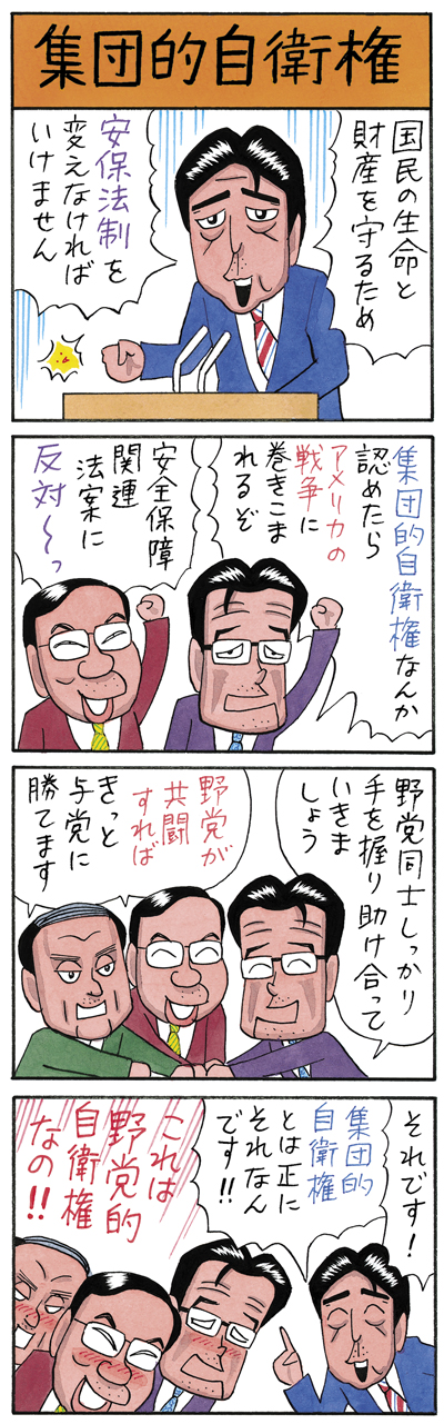 Sapio人気連載 業田良家4コママンガ 1 2 集団的自衛権 Newsポストセブン