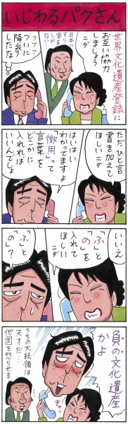 業田良家 ｢いじわるパクさん｣