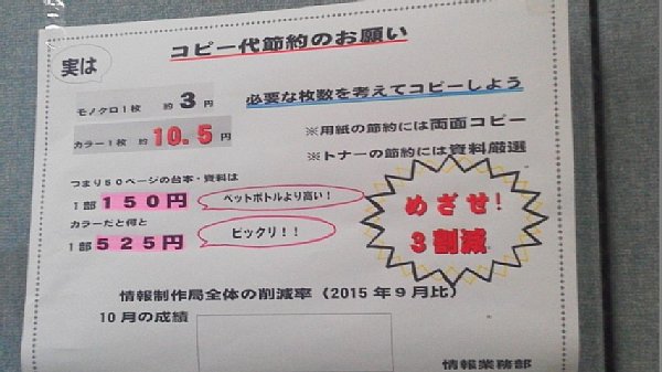 フジテレビ社内に貼り出された「コピー代節約のお願い」