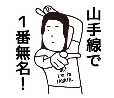 LINEスタンプ「田端」シリーズから