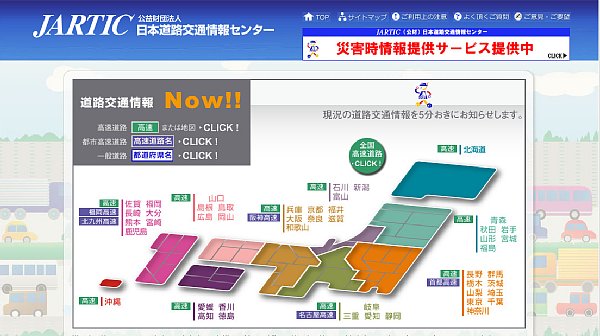 日本道路交通情報センターのホームページ