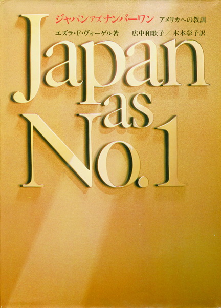 70万部のベストセラーとなった『ジャパン・アズ・ナンバーワン』