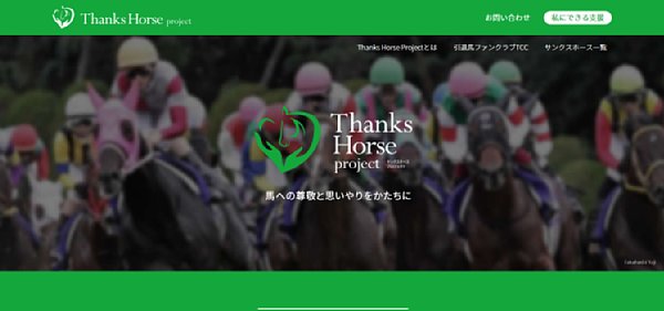 引退競走馬に生きがいを感じてもらうプロジェクト（同HPより）