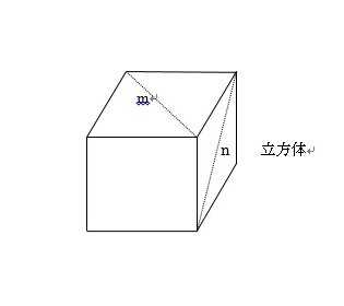 立方体のmとnの長さを等しいと答えられた学生は半数