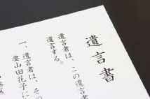 相続トラブル回避に必須　遺言書を正しく書くポイント