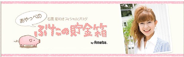 石黒彩が発言を撤回した理由は（公式ブログより）