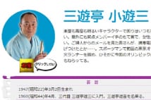 三遊亭小遊三「俺が司会になる日も遠くないんじゃないか？」