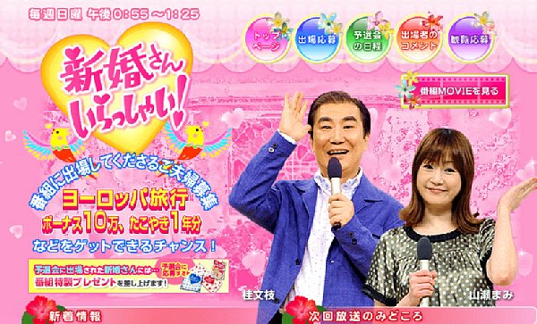 『新婚さんいらっしゃい！』（番組公式サイトより）