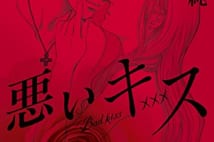 人気マンガ『悪いキス』第1巻　期間限定無料配信中