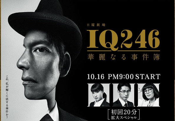 織田裕二主演の『IQ246』（HPより）