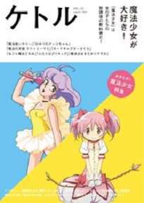 魔法少女アニメ界初のコンセプト アルバムは まんまビートルズ