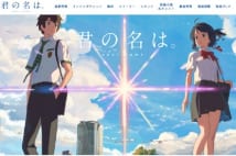 『君の名は。』は大人もハマれる　数々の証言