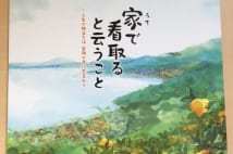 在宅での看取り　声は届いているのでずっと話しかけて