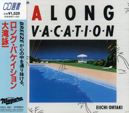 大瀧詠一のアルバム『A LONG VACATION』のジャケット