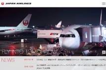 JAL、カルビーで誕生間近!?　“おんな社長”とガラスの天井