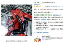 Amazon最高額商品1.2億円ロボットが売れた？その支払方法