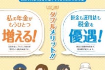 主婦の「自分年金」iDeCo　家計節約にもなり一挙両得