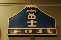 「桜」と「富士」　列車愛称でかつて人気二分も現在は明暗