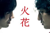 NHKドラマ『火花』　視聴率はどん底でも傑作には違いない