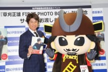 草刈正雄がファースト写真集発表、真田昌幸ゆるキャラ登場