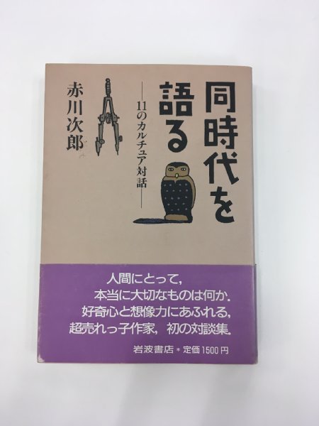 30年前に出版された赤川次郎さんの対談集