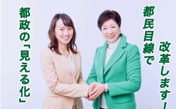 都民ファーストの会に女性候補たちが続々（茜ヶ久保嘉代子氏＝左。HPより）