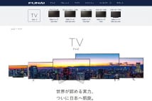 業界注目の家電　『FUNAI』テレビや高機能除湿器など