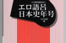 『うんこ漢字ドリル』に続け!?　『エロ語呂日本史年号』の衝撃