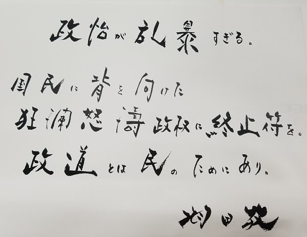 羽田孜元首相から本誌に届いた自民党への「遺言」