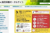 『国民保護ポータルサイト』　ミサイル脅威でアクセス20倍