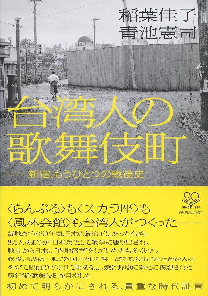 稲葉佳子　青池憲司・著『台湾人の歌舞伎町』