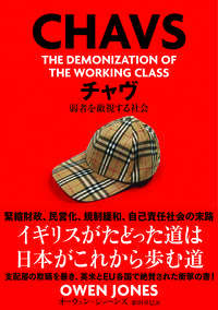 オーウェン・ジョーンズ・著『チャヴ　弱者を敵視する社会』