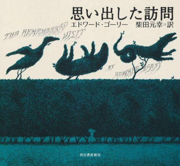 エドワード・ゴーリー・著／柴田元幸・訳『思い出した訪問』