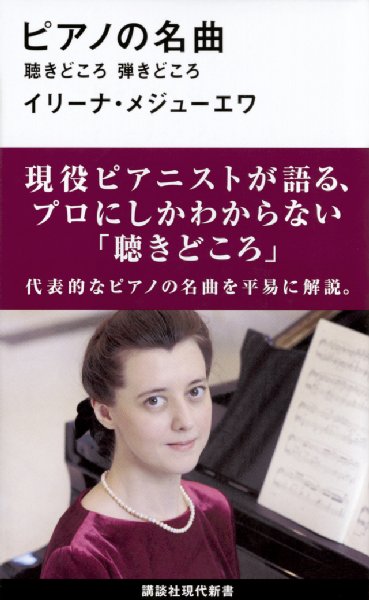 イリーナ・メジューエワ著『ピアノの名曲　聴きどころ 弾きどころ』