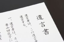 遺産を寄付する「遺贈」　トラブル回避のための遺言書作成の注意点