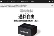 ZOZOTOWN「送料自由化」実験　関西が安く東北が高かった県民性