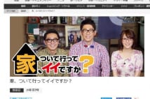 テレ東「家、ついて行って～」奇跡を生む制作者の努力と苦労