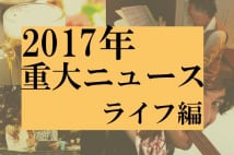 2017年のライフニュース1位は