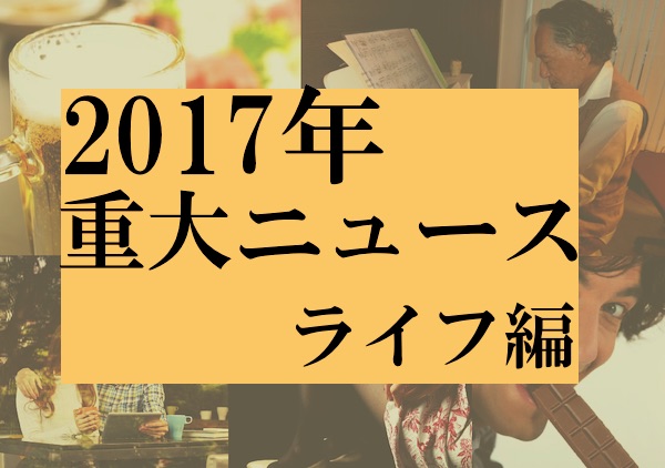 2017年のライフニュース1位は