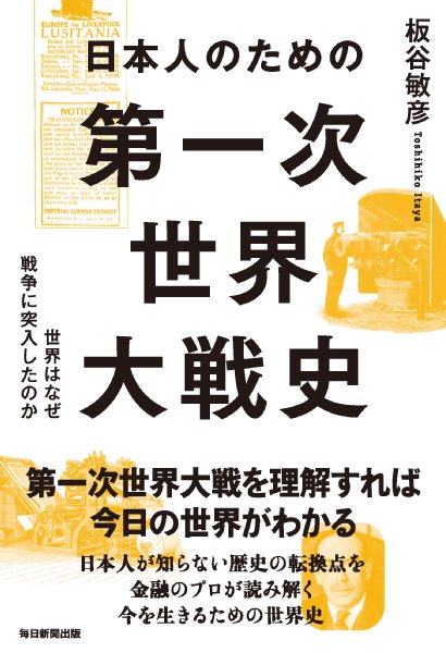 板谷敏彦・著『日本人のための第一次世界大戦史』