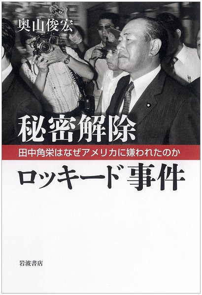 奥山俊宏・著『秘密解除　ロッキード事件　田中角栄はなぜアメリカに嫌われたのか』