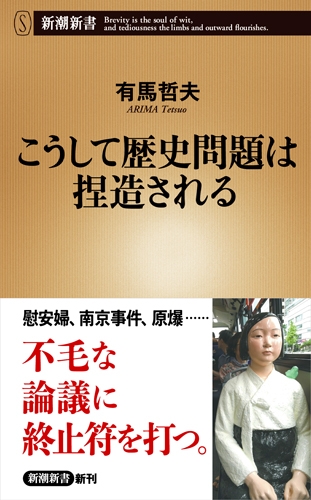 有馬哲夫・著『こうして歴史問題は捏造される』