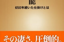 【関川夏央氏書評】四度の変革を乗り越えた「能」の仕掛け